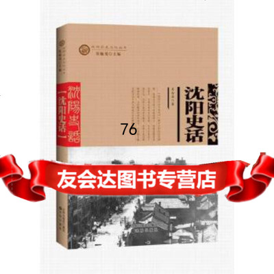 [9]沈阳历史文化丛书——沈阳史话姜念思沈阳出版社97844182058 9787544182058