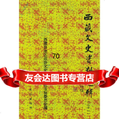 西藏文史资料选辑21西藏自治区政协文中民族宗教法制委员会民族出版社97871050 9787105061129