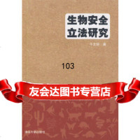 [9]生物安全 研究9787302211303于文轩,清华大学出版社