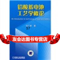 [9]铅酸蓄电池工艺学概论97871112493刘广林,机械工业出版社 9787111249399