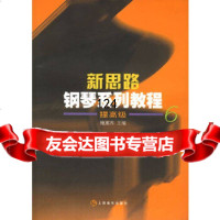 [9]新思路钢琴系列教程提高级697876672464鲍蕙荞,上海音乐出版社 9787806672464