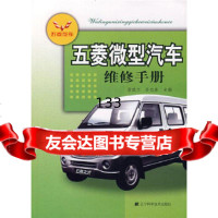 五菱微型汽车维修手册栾琪文辽宁科学技术出版社978381505 9787538150575