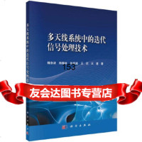 多天线系统中的迭代信号处理技术魏急波等科学出版社9787030406521