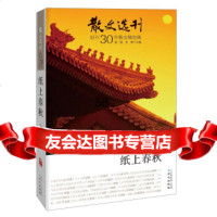 [9]《散文选刊》创刊30年散文精选集:纸上春秋97847709658葛一敏,乔叶,北京 9787547709658