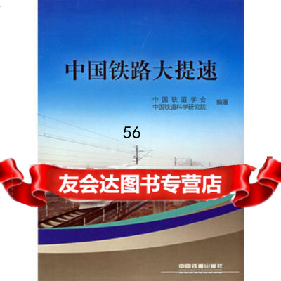 [9]中国铁路大提速9787113086930中国铁道会,中国铁道学研究,中国铁道出版社
