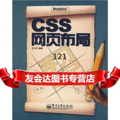 CSS网页布局学习笔记王大著9787121070150电子工业出版社