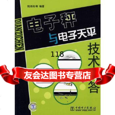 电子秤与电子天平技术问答阳鸿钧中国电力出版社978377124 9787508377124