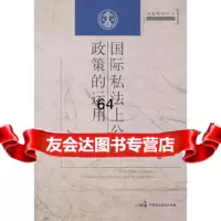 [9]国际私法上公政策的运用97872193819高晓力,中国民主法制出版社 9787802193819