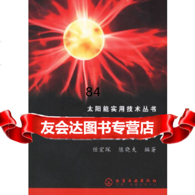 太阳灶技术/太阳能实用技术丛书任宏琛,陈晓夫著化学工业出版社972591 9787502591809