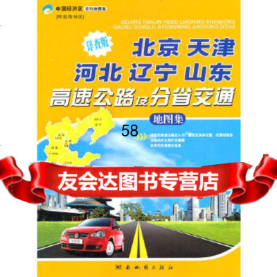 [9]2011版北京天津河北辽宁山东高速公路及分省交通地图集湖南地图出版社湖南地图出版社97 97878055268