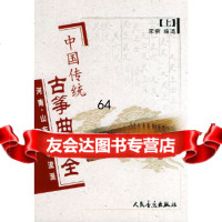 [9]中国传统古筝曲大全(上)9787103026397李萌选,人民音乐出版社