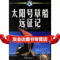 [9]太阳号船远征记(挪)海尔达尔,李泽重庆出版社97836676282 9787536676282