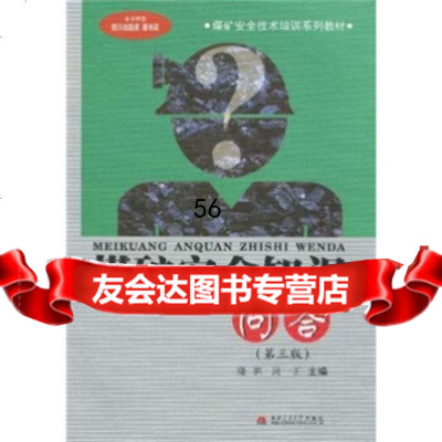 [9]煤矿安全知识问答(3版)97864303815隆泗,周一正,西南交通大学出版社 9787564303815