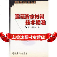 [9]建筑防水材料技术标准/建筑防水材料丛书972548261沈春林,化学工业出版社 9787502548261