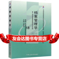 [正版9]自考教材051100511档案管理学19年版冯惠玲,全国高等教育自学考试 9787300028897