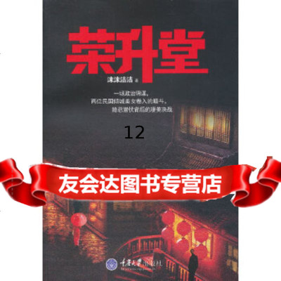 [9]荣升堂,沫沫洁洁,重庆大学出版社 9787562467892