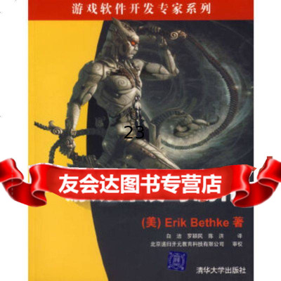 [正版9]游戏开发与制作——游戏软件开发专家系列,(美)贝斯克(Bethke,E.),白洁, 97873021302