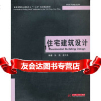 [9]住宅建筑设计,张茵蓝江平,华中科技大学出版社,97860983882 9787560983882