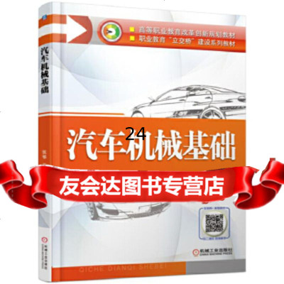[9]汽车机械基础,张鄂,机械工业出版社 9787111557111
