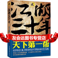 [9]江湖三十年2:天下帮,李幺傻,中国友谊出版公司,975735194 9787505735194