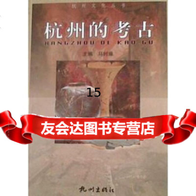 [9]杭州的考古,马时雍,杭州出版社,978763330 9787806337530