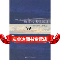 【9】新时代法律三论：四川挂职工作笔记,陈爱蓓,社会科学文献出版社 9787520121859