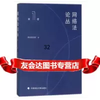 【9】网络丛(卷),研究院,中国政法大学出版社 9787562080695