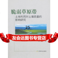[9]脆弱原带土地利用对土壤质量的影响研究,敖登高娃,中国农业出版社有限公司 9787109253414