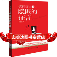 [9]侦探日记之隐匿的证言(令人意外连连、惊叹不已的推理佳作),西樵媛,广西人民出版社 9787219089101