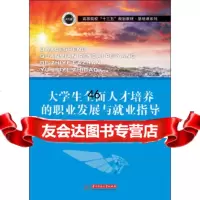 [9]大学生全面人才培养的职业发展与就业指导,包腾龙,华中科技大学出版社 9787568038980