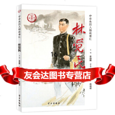 [9]林觉民(中华先烈人物故事汇丛书),张海鹏,学习出版社 9787514709131