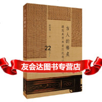 [9]古人的餐桌——邀您赏来自历代笔记的美味,芮新林,上海文化出版社 9787553515878