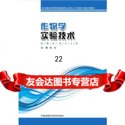 [9]作物学实验技术,陈灿,湖南科技出版社 9787535789228