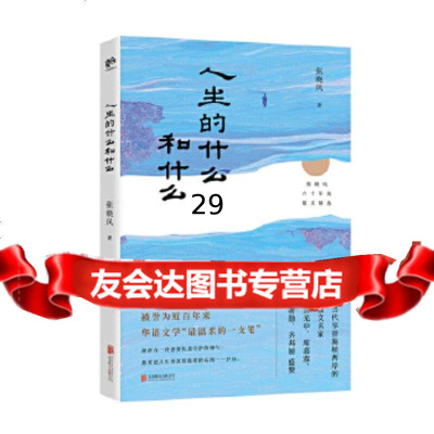 [9]人生的什么和什么,张晓风联合读创出品,北京联合出版有限公司 9787559629722