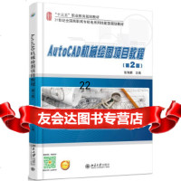 [9]AutoCAD机械绘图项目教程(第2版),张海鹏,北京大学出版社 9787301279069