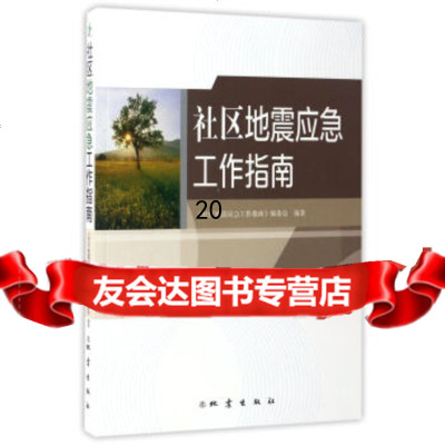 [9]社区地震应急工作指南,《社区地震应急工作指南》编委会,地震出版社 9787502847838