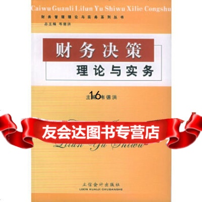 [9]财务决策理论与实务——财务管理理论与实务丛书,韦德洪,立信会计出版社,978 9787542915276