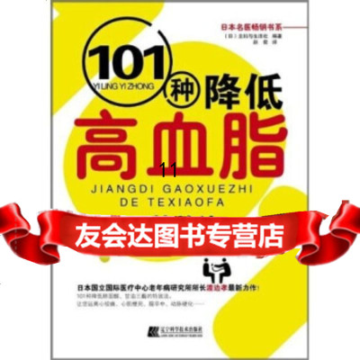 [9]101种降低高血脂的特效法,主妇与生活社,赵粲,辽宁科学技术出版社 9787538164367