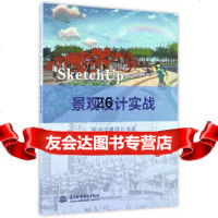 [9]SketchUp景观设计实战(秋凌景观设计书系),灰晕著,水利水电出版社 9787517048282