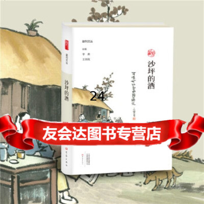 [9]沙坪的酒/副刊文丛,丰子恺,大象出版社 9787571101930