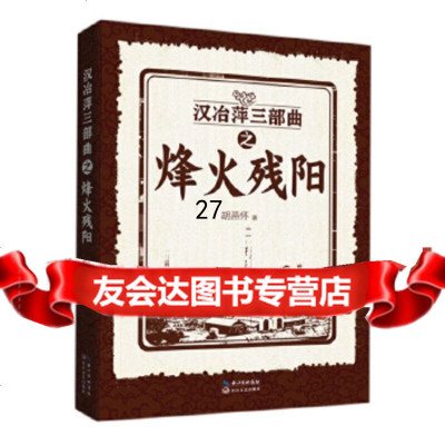 【9】汉冶萍三部曲之烽火残阳,[中国]胡燕怀,长江文艺出版社,9787021214 9787570212149