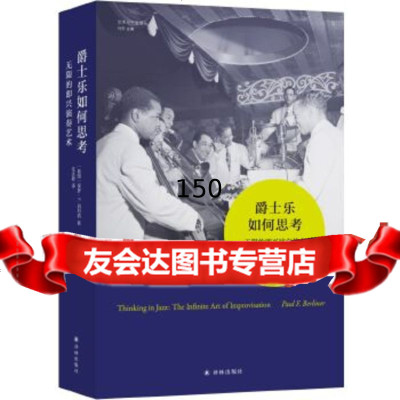 [9]爵士乐如何思考:无限的即兴演奏艺术,国]保罗·F.伯利纳,译林出版社 9787544769891