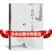 [9]我的丁一之旅,史铁生,人民文学出版社 9787020149513