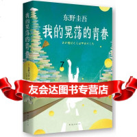 [9]东野圭吾:我的晃荡的青春(东野圭吾自传),(日)东野圭吾,代珂,南海出版社,97 9787544278867