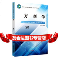 [9]方剂学全国中医药行业中等职业教育“十三五”规划教材,李晶尧,中国中医药出版社, 9787513249270