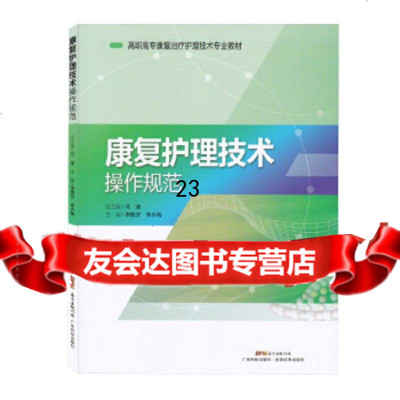 [9]康复护理技术操作规范,马凌,广东科技出版社 9787535970305