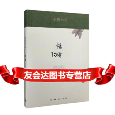 [9]干校六记/杨绛作品,杨绛,生活·读书·新知三联书店 9787108051721