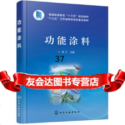 [9]功能涂料(刘仁),刘仁,化学工业出版社 9787122331632