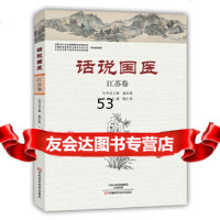 [9]话说国医江苏卷,陈仁寿,河南科学技术出版社 9787534980169