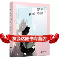 [9]你来了,我就不挑了(对全世界骄傲,只对你投降),李月亮,江苏文艺出版社,9787 9787539995250